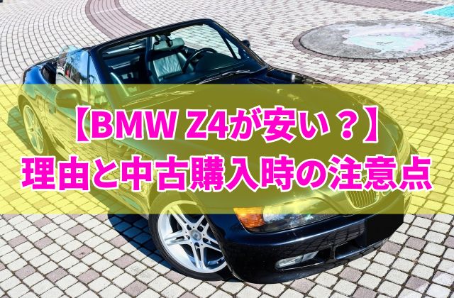BMW Z4が安い理由とは？ダサいし壊れやすいから？5つの視点と中古購入時の注意点