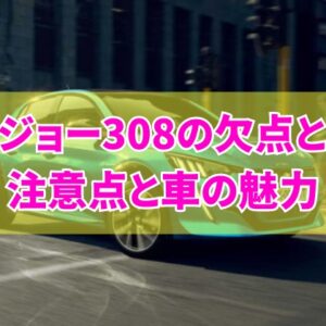 【後悔】プジョー308の欠点とは？購入前に知っておきたい4つの注意点と車の魅力