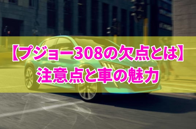 【後悔】プジョー308の欠点とは？購入前に知っておきたい4つの注意点と車の魅力