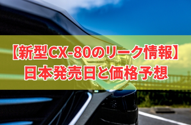 新型CX-80のリーク情報まとめ！日本発売はいつ？価格予想と期待されるデザイン＆最新技術