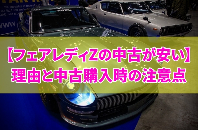 フェアレディZの中古が安い理由5選とは？競合車種との安さ比較や中古車購入時の注意点