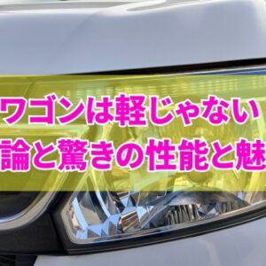 ホンダのNワゴンは軽じゃない？それとも軽自動車ですか？結論と驚きの性能と魅力