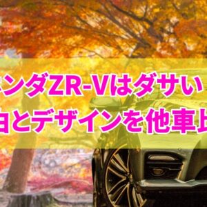 ホンダZR-Vはなぜ「ダサい」と言われるのか？5つの理由とデザインを他車と徹底比較