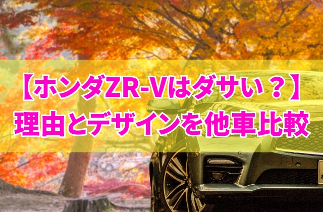 ホンダZR-Vはなぜ「ダサい」と言われるのか？5つの理由とデザインを他車と徹底比較