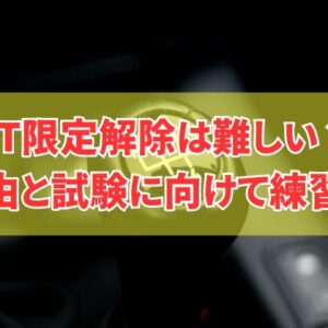 AT限定解除が難しい理由とは？5つの要因と試験に向けた練習法や坂道発進の対策