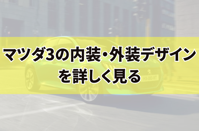 マツダ3の内装・外装デザインを詳しく見る