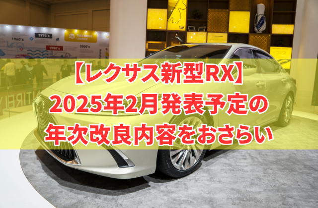 【レクサス新型RX】2025年2月発表予定の年次改良内容をおさらい