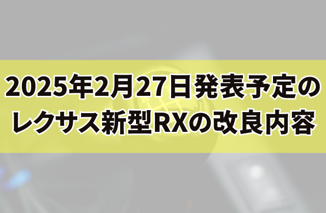 2025年2月27日発表予定のレクサス新型RXの改良内容