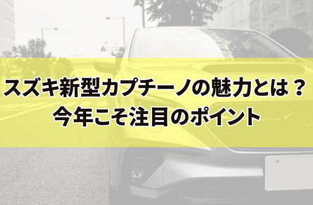 スズキ新型カプチーノの魅力とは？今年こそ注目のポイント