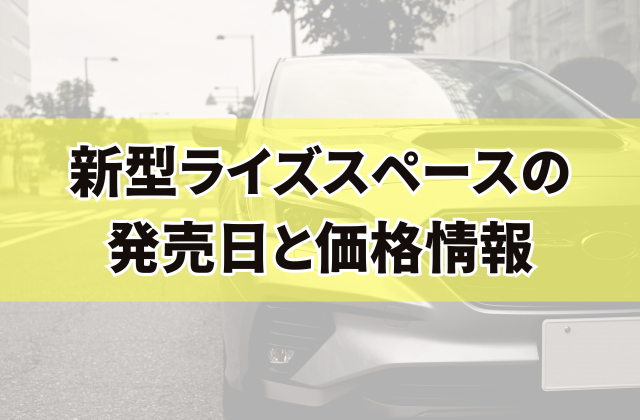 新型ライズスペースの発売日と価格情報