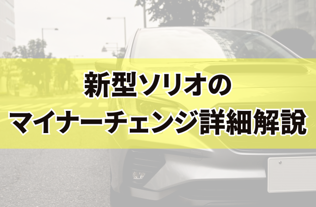 新型ソリオのマイナーチェンジ詳細解説