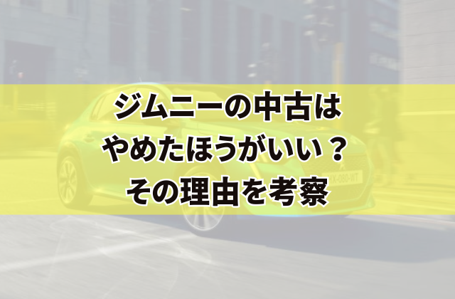 ジムニーの中古はやめたほうがいい？その理由を考察