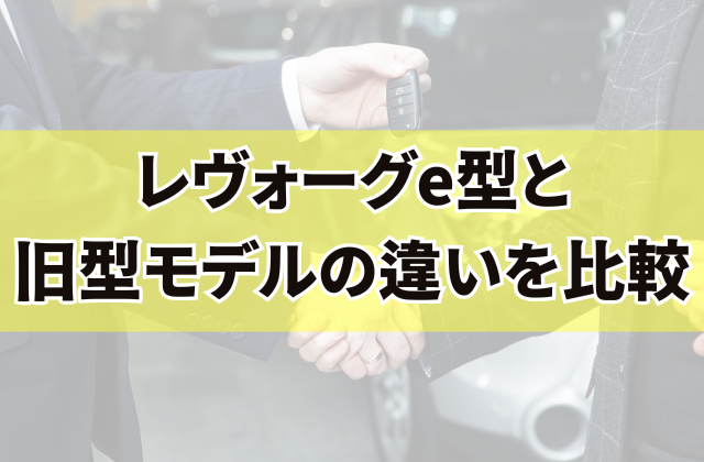 レヴォーグe型の最新年次改良内容を徹底解説