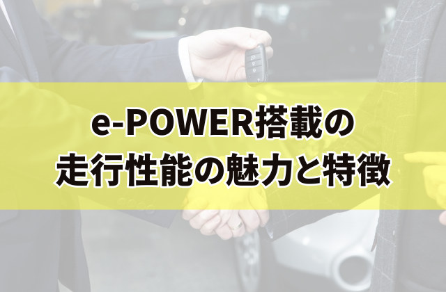 e-POWER搭載の走行性能の魅力と特徴