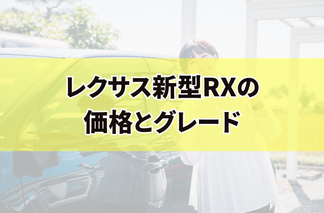 レクサス新型RXの価格とグレード