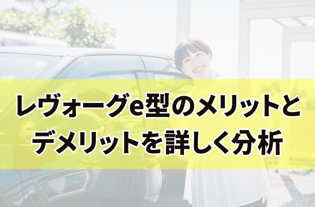 レヴォーグe型のメリットとデメリットを詳しく分析