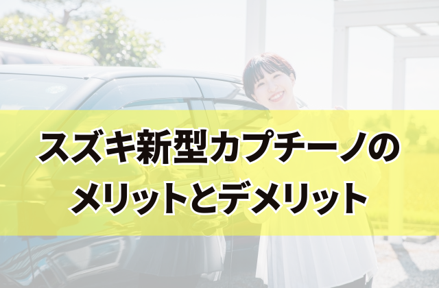 スズキ新型カプチーノのメリットとデメリット