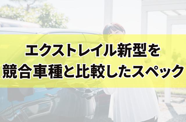 エクストレイル新型を競合車種と比較したスペック