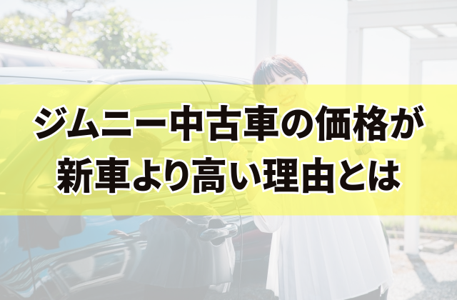 ジムニー中古車の価格が新車より高い理由とは