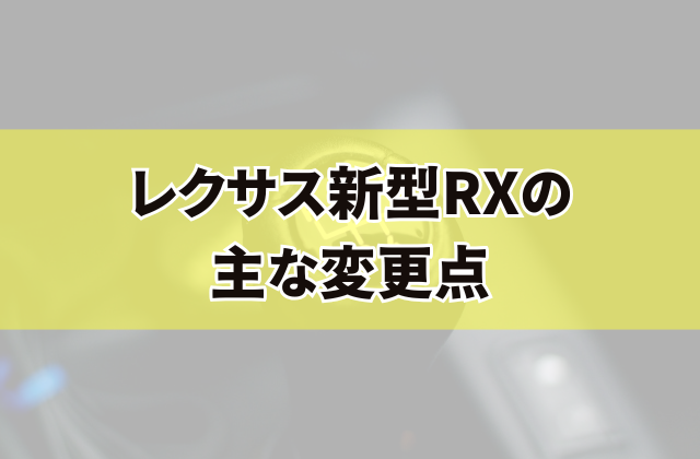 レクサス新型RXの主な変更点