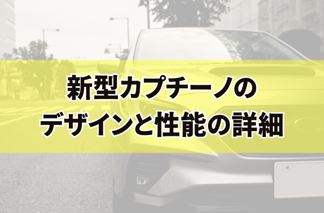 新型カプチーノのデザインと性能の詳細