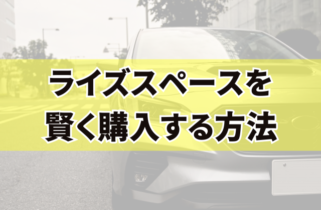 ライズスペースを賢く購入する方法