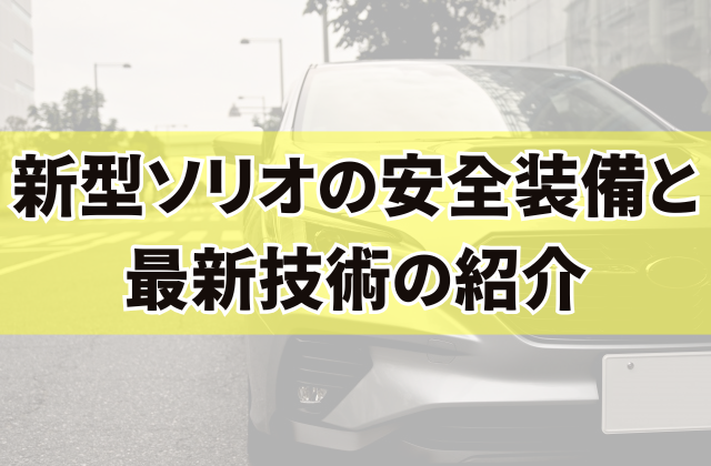 新型ソリオの安全装備と最新技術の紹介