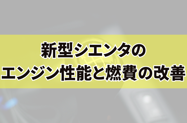 新型シエンタのエンジン性能と燃費の改善