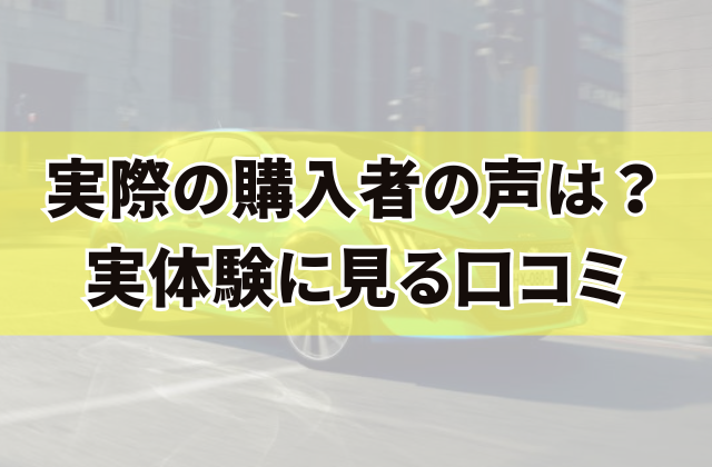 実際の購入者の声は？実体験に見る口コミ