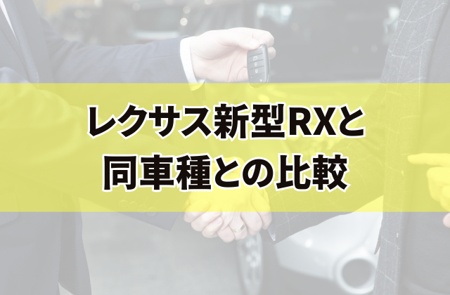 レクサス新型RXと同車種との比較