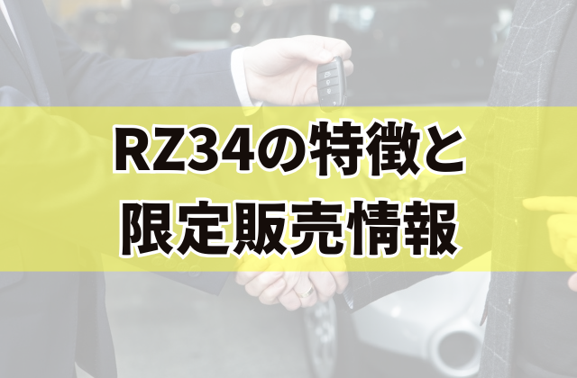 RZ34の特徴と限定販売情報