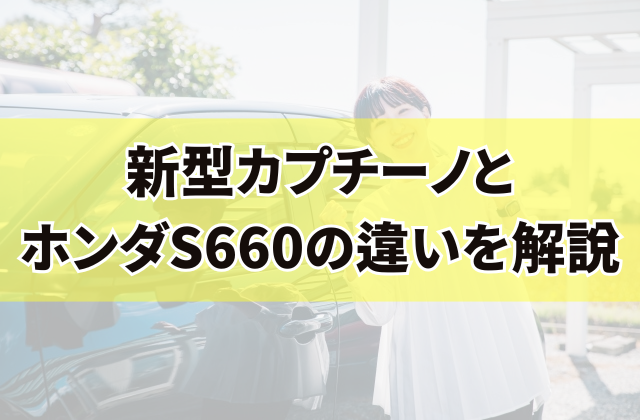 新型カプチーノとホンダS660の違いを解説