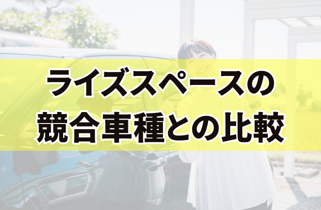 ライズスペースの競合車種との比較