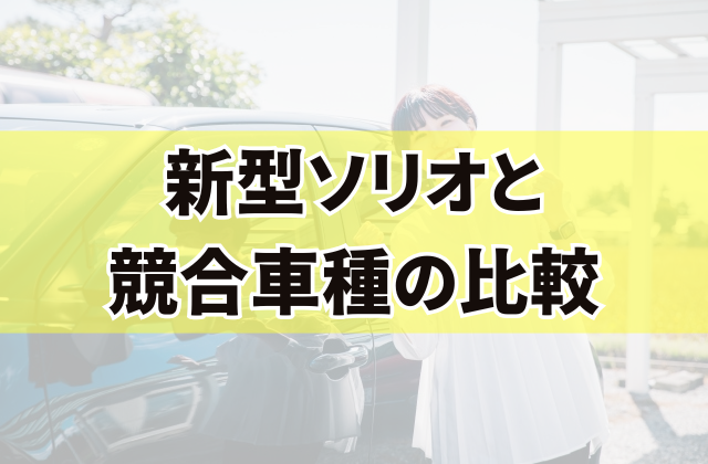 新型ソリオと競合車種の比較