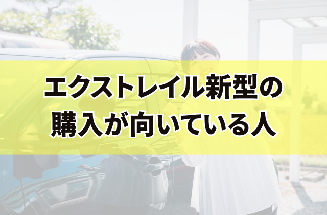 エクストレイル新型の購入が向いている人