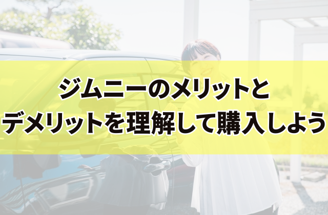 ジムニーのメリットとデメリットを理解して購入しよう