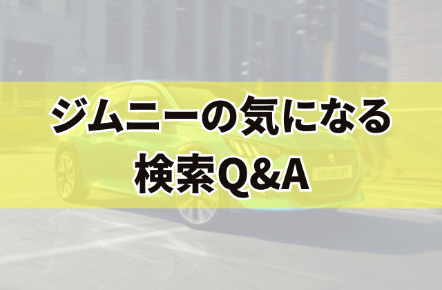 ジムニーの気になる検索Q&A