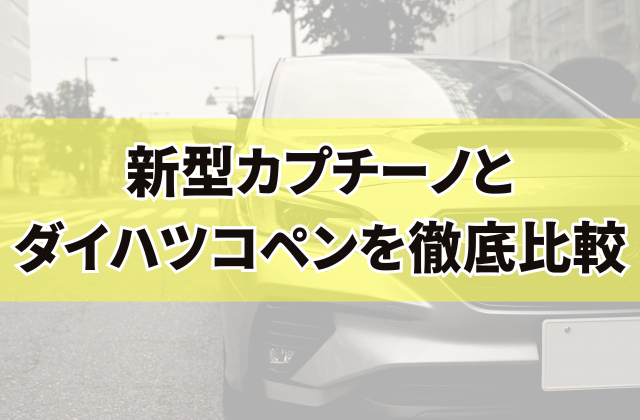 新型カプチーノとダイハツコペンを徹底比較