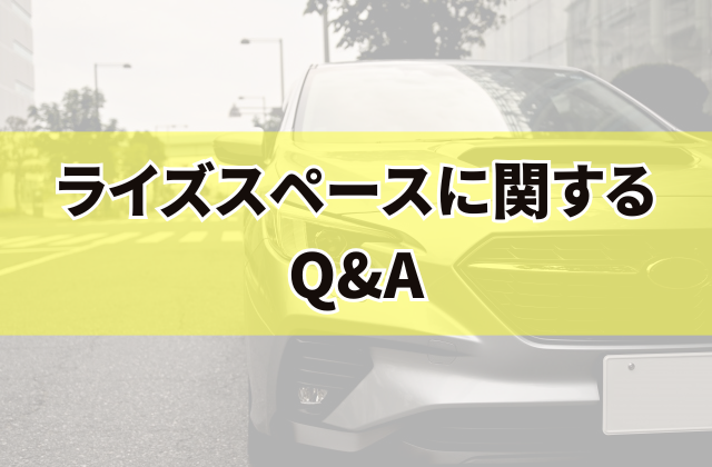 ライズスペースに関するQ&A