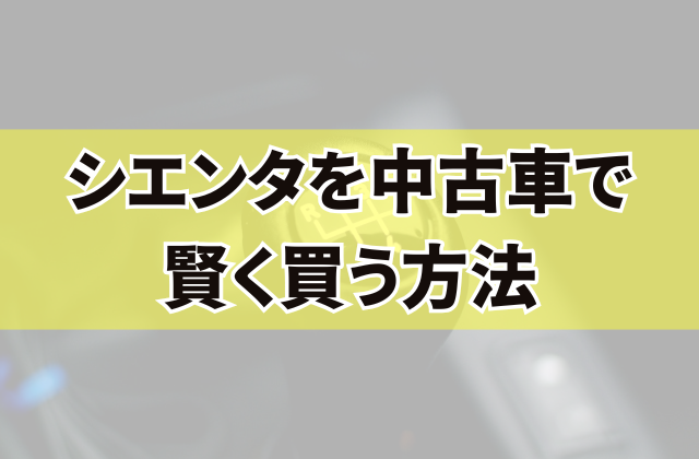 シエンタを中古車で賢く買う方法