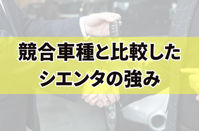 競合車種と比較したシエンタの強み