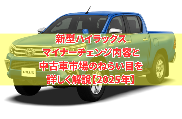 新型ハイラックスマイナーチェンジ内容と、中古車市場のねらい目を詳しく解説【2025年】