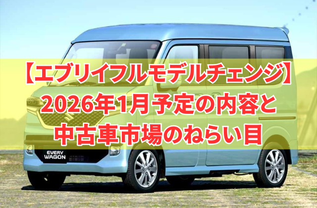 【エブリイフルモデルチェンジ】2026年1月予定の内容と中古車市場のねらい目