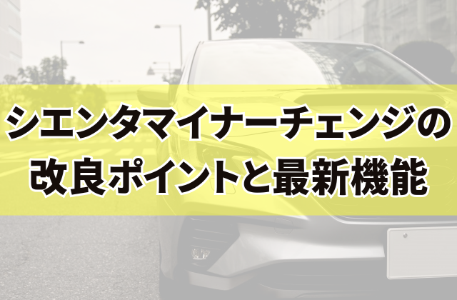 シエンタマイナーチェンジの改良ポイントと最新機能