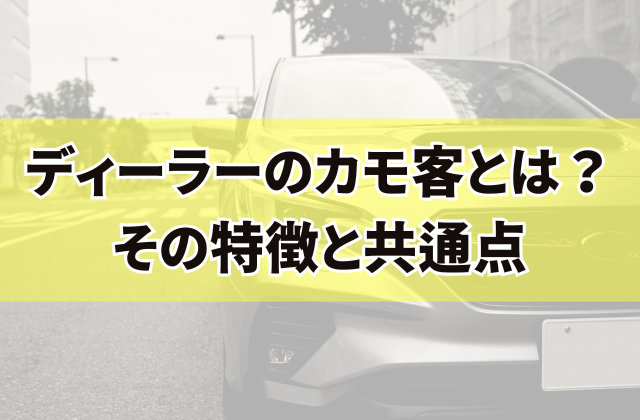 ディーラーのカモ客とは？その特徴と共通点