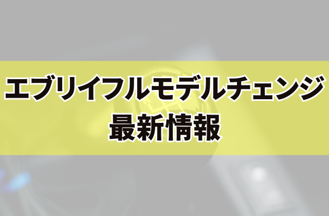 エブリイフルモデルチェンジ最新情報