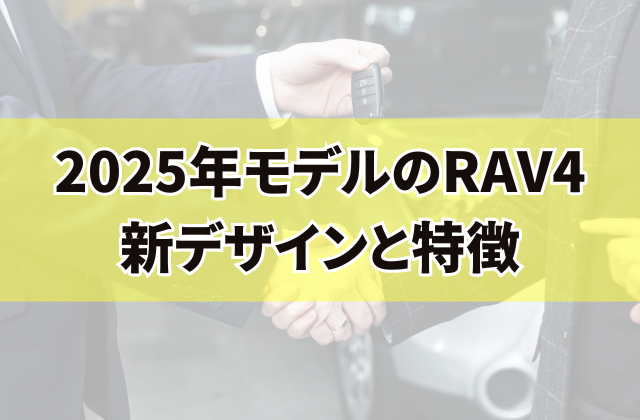 2025年モデルのRAV4 新デザインと特徴