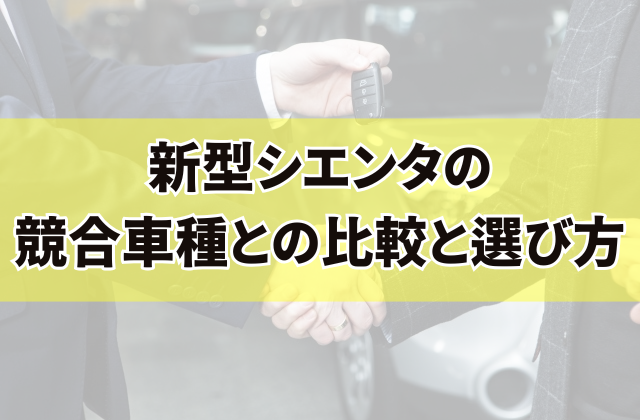 新型シエンタの競合車種との比較と選び方