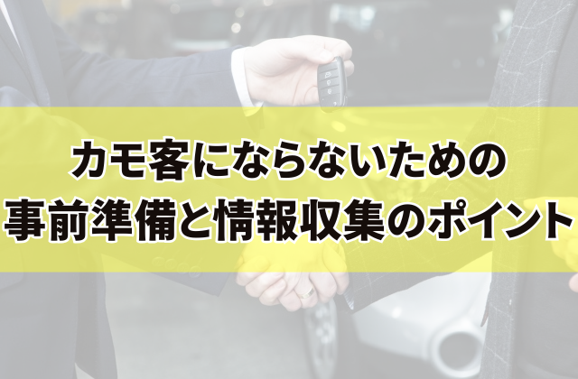 カモ客にならないための事前準備と情報収集のポイント