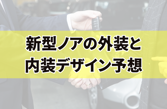 新型ノアの外装と内装デザイン予想